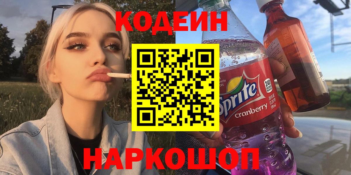 Ялта  Codein Purple Drank  Вход с VPN  Codein напиток Lean (лин) 