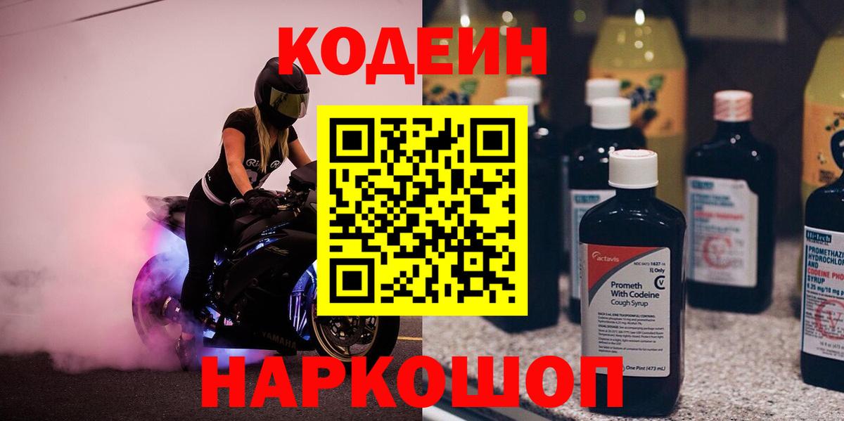 Кодеиновый сироп Lean Purple Drank Ялта